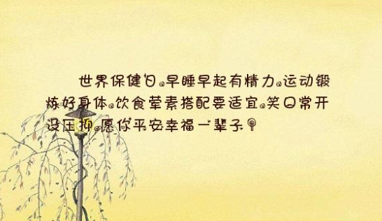 身體保養要細心