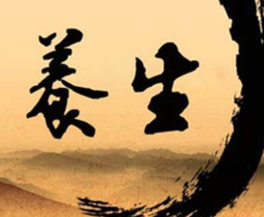 三寶養生法